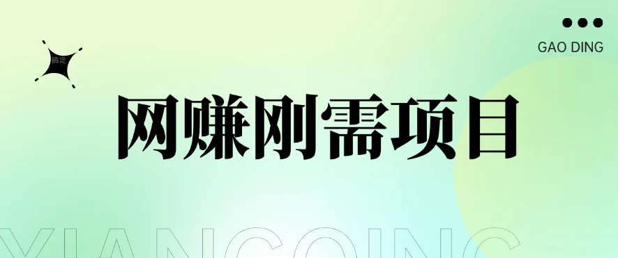1单20+，网赚刚需项目，接码平台撸收益，每天小赚300+ 一点学习助手-零基础自学教程-副业项目-兴趣学习项目资源网