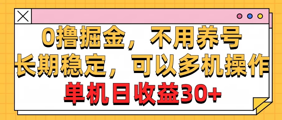 广告掘金,操作十分钟单机30+,矩阵日入500+,无上限 一点学习助手-零基础自学教程-副业项目-兴趣学习项目资源网