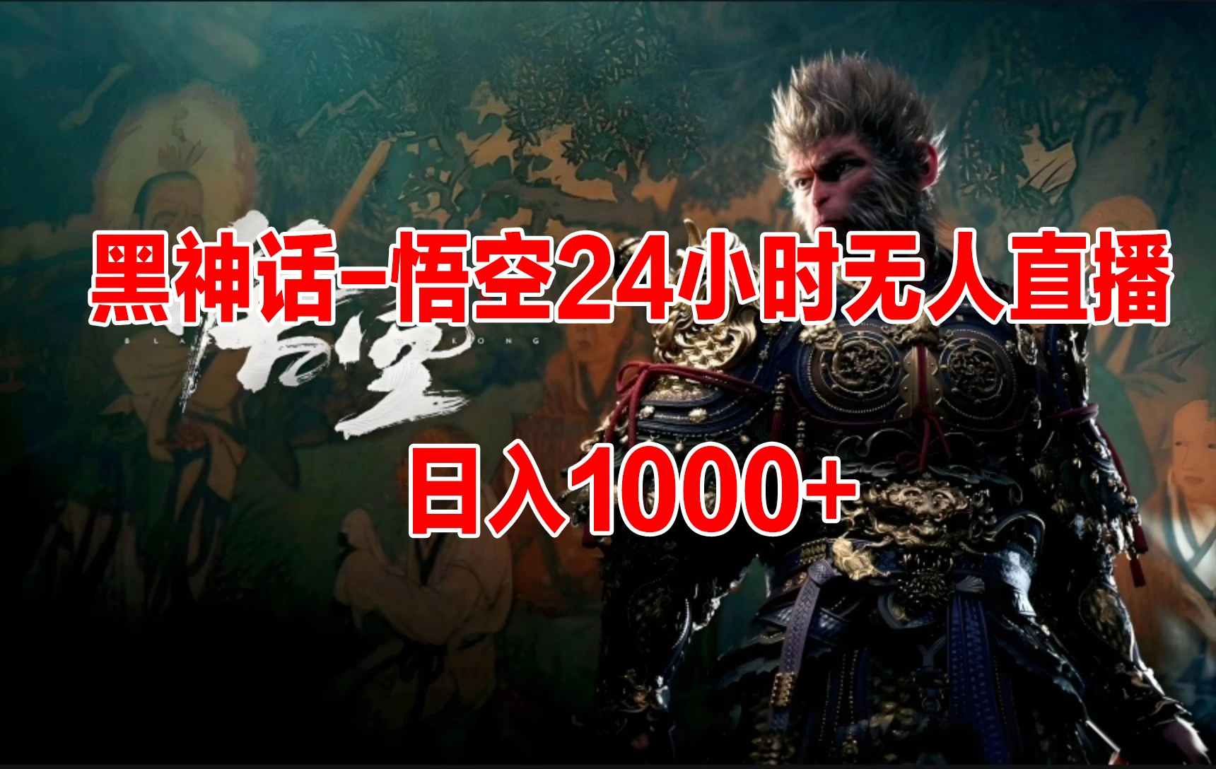 《黑神话-悟空》24小时无人玩法，日入1000+，操作简单 一点学习助手-零基础自学教程-副业项目-兴趣学习项目资源网
