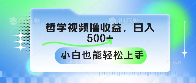 哲学视频撸收益，日入500+，小白也能轻松上手 一点学习助手-零基础自学教程-副业项目-兴趣学习项目资源网