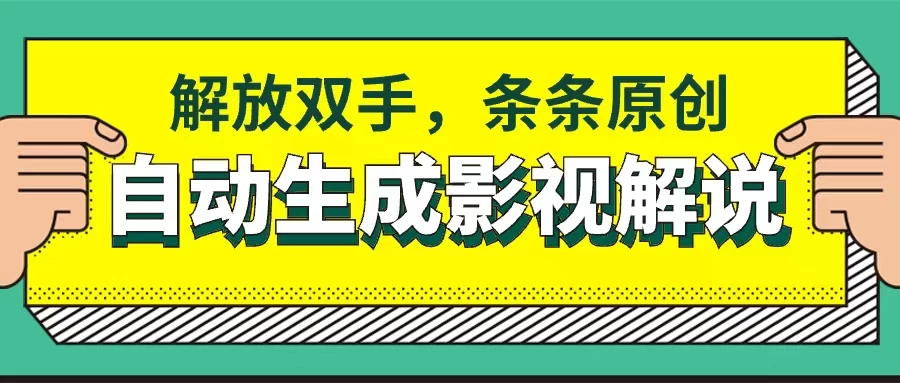 软件自动生成影视解说,解放双手,条条原创 一点学习助手-零基础自学教程-副业项目-兴趣学习项目资源网