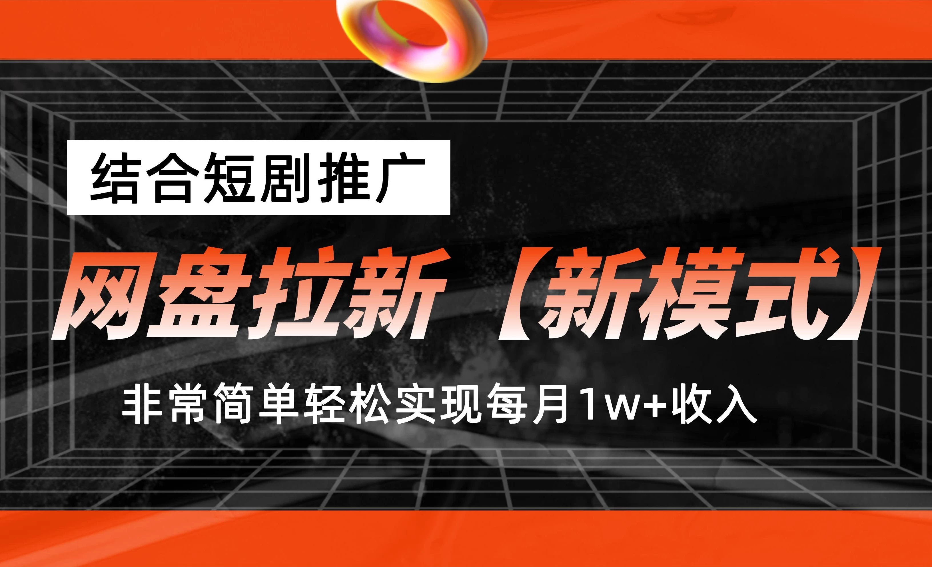 网盘拉新新模式,结合短剧推广,听话照做,非常简单轻松实现每月1w+收入 一点学习助手-零基础自学教程-副业项目-兴趣学习项目资源网