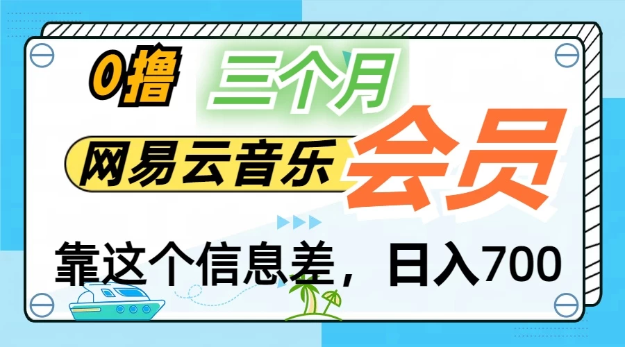 月入2万+!网易云会员开通秘技,非学生也能免费拿3个月 一点学习助手-零基础自学教程-副业项目-兴趣学习项目资源网