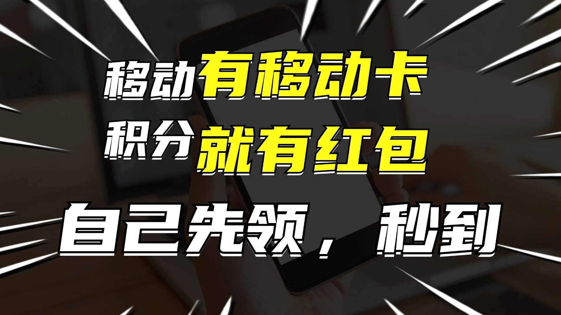 有移动卡，就有红包，自己先领红包，再分享出去拿佣金，月入10000+ 一点学习助手-零基础自学教程-副业项目-兴趣学习项目资源网