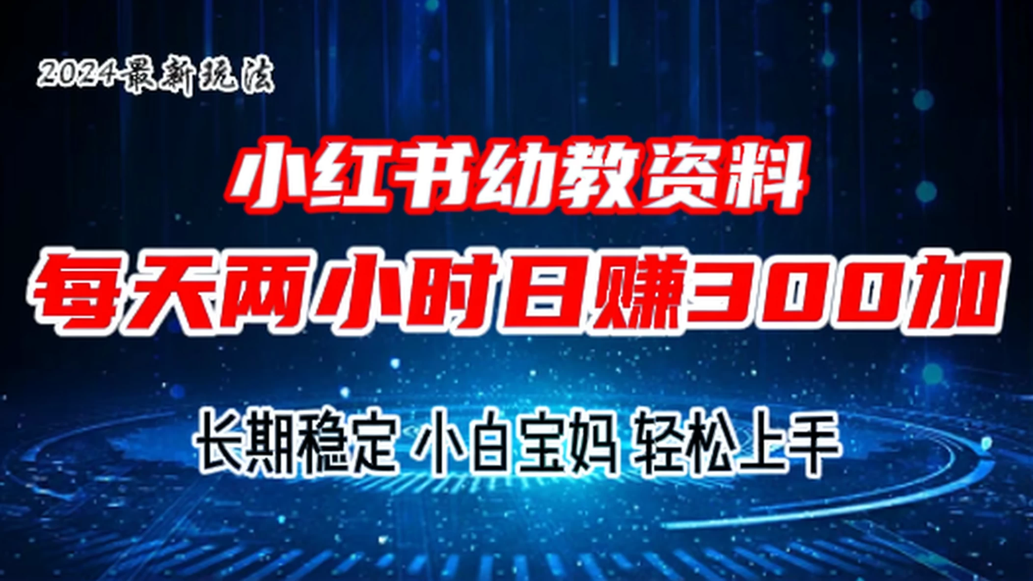 小红书幼教虚拟资料，2.0版本最新玩法，长期稳定，小白宝妈轻松上手，每天操作两小时，日赚300+ 一点学习助手-零基础自学教程-副业项目-兴趣学习项目资源网