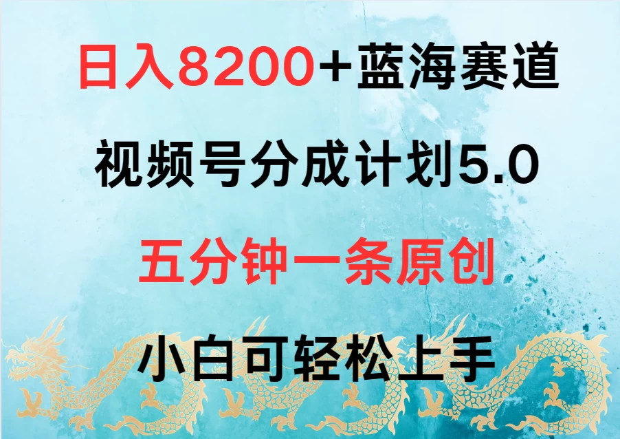日入8200+蓝海赛道，视频号分成计划5.0，五分钟一条原创，小白可轻松上手 一点学习助手-零基础自学教程-副业项目-兴趣学习项目资源网