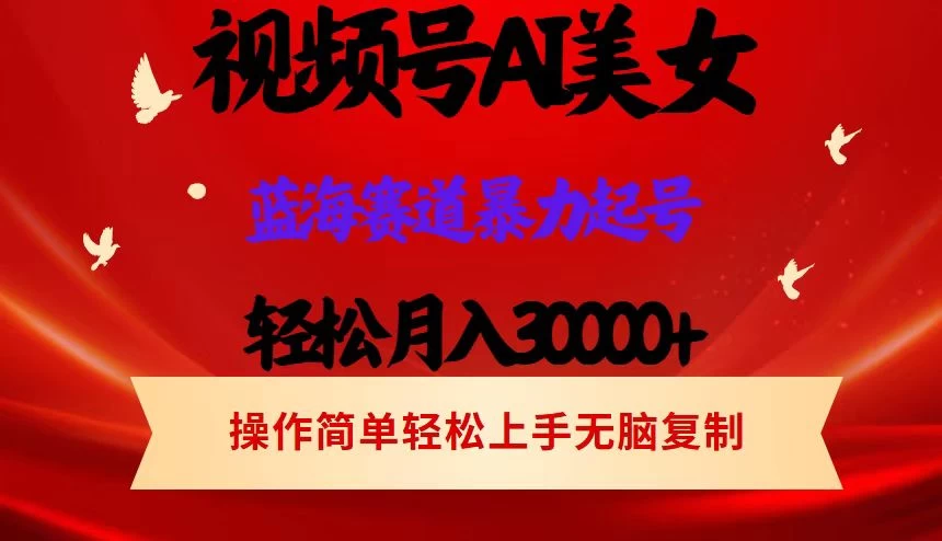 AI美女视频号掘金，操作简单，轻松上手，日入1000+ 一点学习助手-零基础自学教程-副业项目-兴趣学习项目资源网