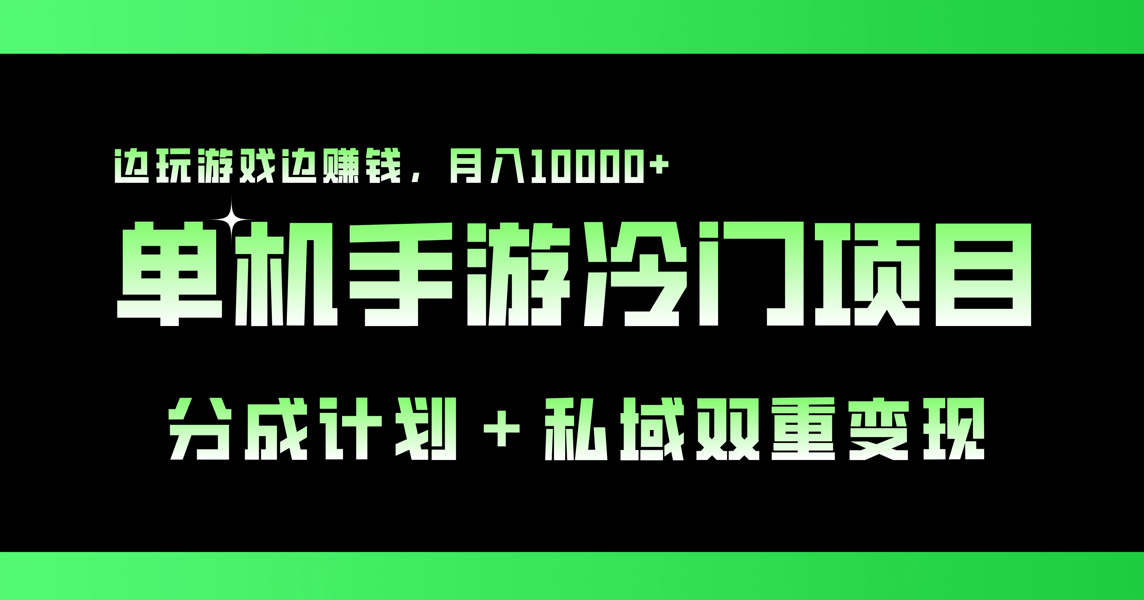 单机手游冷门赛道，分成计划＋私域双重变现，边玩游戏边赚钱，月入10000+ 一点学习助手-零基础自学教程-副业项目-兴趣学习项目资源网
