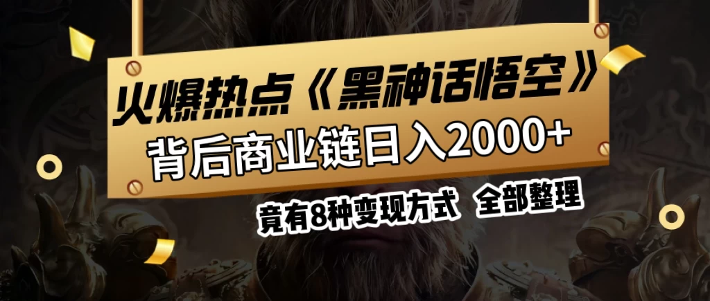火爆热点【黑神话悟空】游戏,蹭热点日入2000+,竟有8种变现方式,可立马上手赚钱! 一点学习助手-零基础自学教程-副业项目-兴趣学习项目资源网