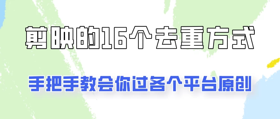 你是不是总过不了原创？别担心，教你学会剪映的16种去重方式！ 一点学习助手-零基础自学教程-副业项目-兴趣学习项目资源网