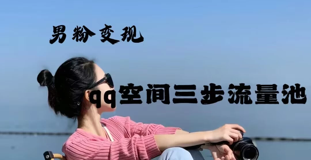 2024一诗男粉变现项目，三步流量池打法，一天一两张 一点学习助手-零基础自学教程-副业项目-兴趣学习项目资源网