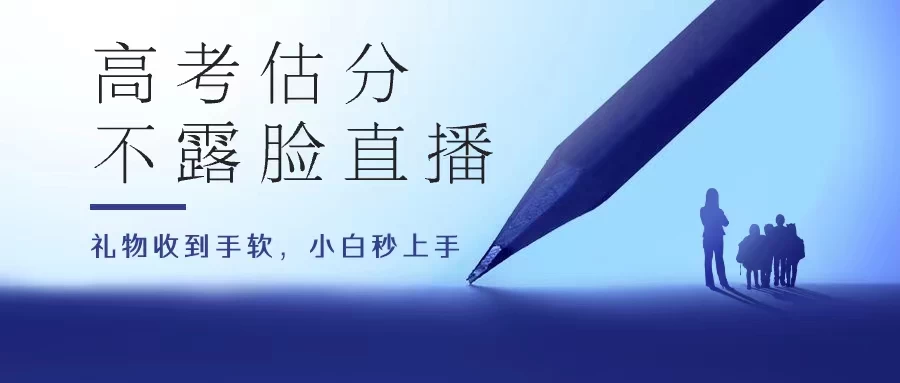 高考估分直播间,礼物收到手软,收益无上限 一点学习助手-零基础自学教程-副业项目-兴趣学习项目资源网