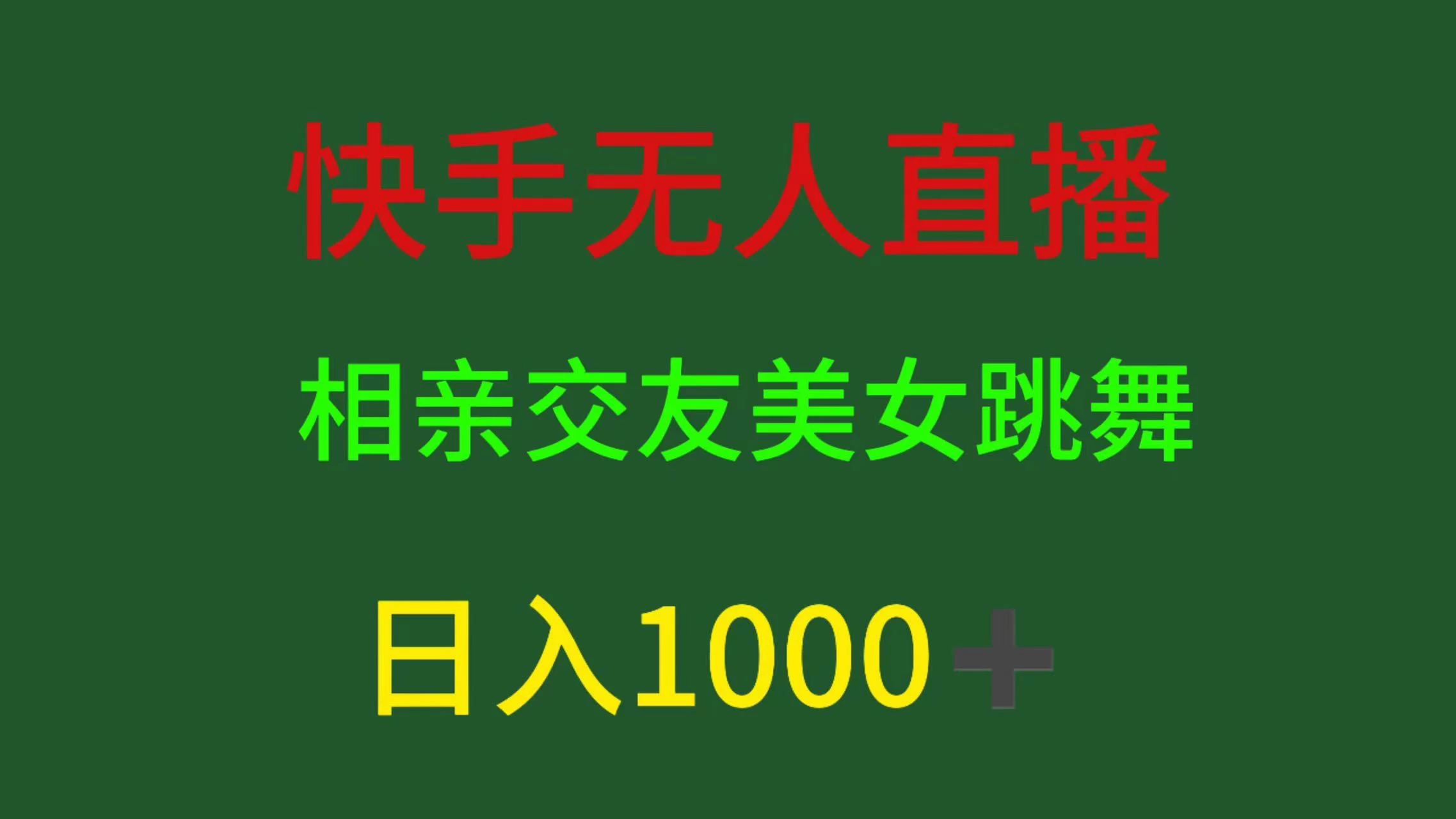 快手无人直播,相亲交友,色粉变现,日入1000+ 一点学习助手-零基础自学教程-副业项目-兴趣学习项目资源网