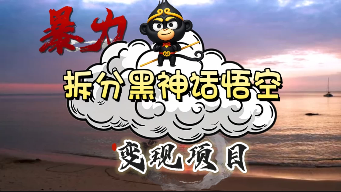 3A游戏黑神话悟空,带你拆分游戏变现,日入500+,看懂即会! 一点学习助手-零基础自学教程-副业项目-兴趣学习项目资源网