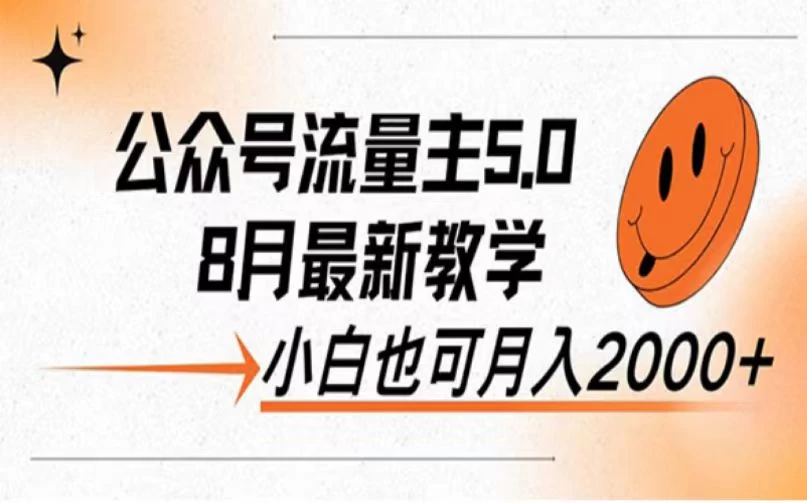 公众号流量主新玩法，8月份最新，小白也能日入过千 一点学习助手-零基础自学教程-副业项目-兴趣学习项目资源网