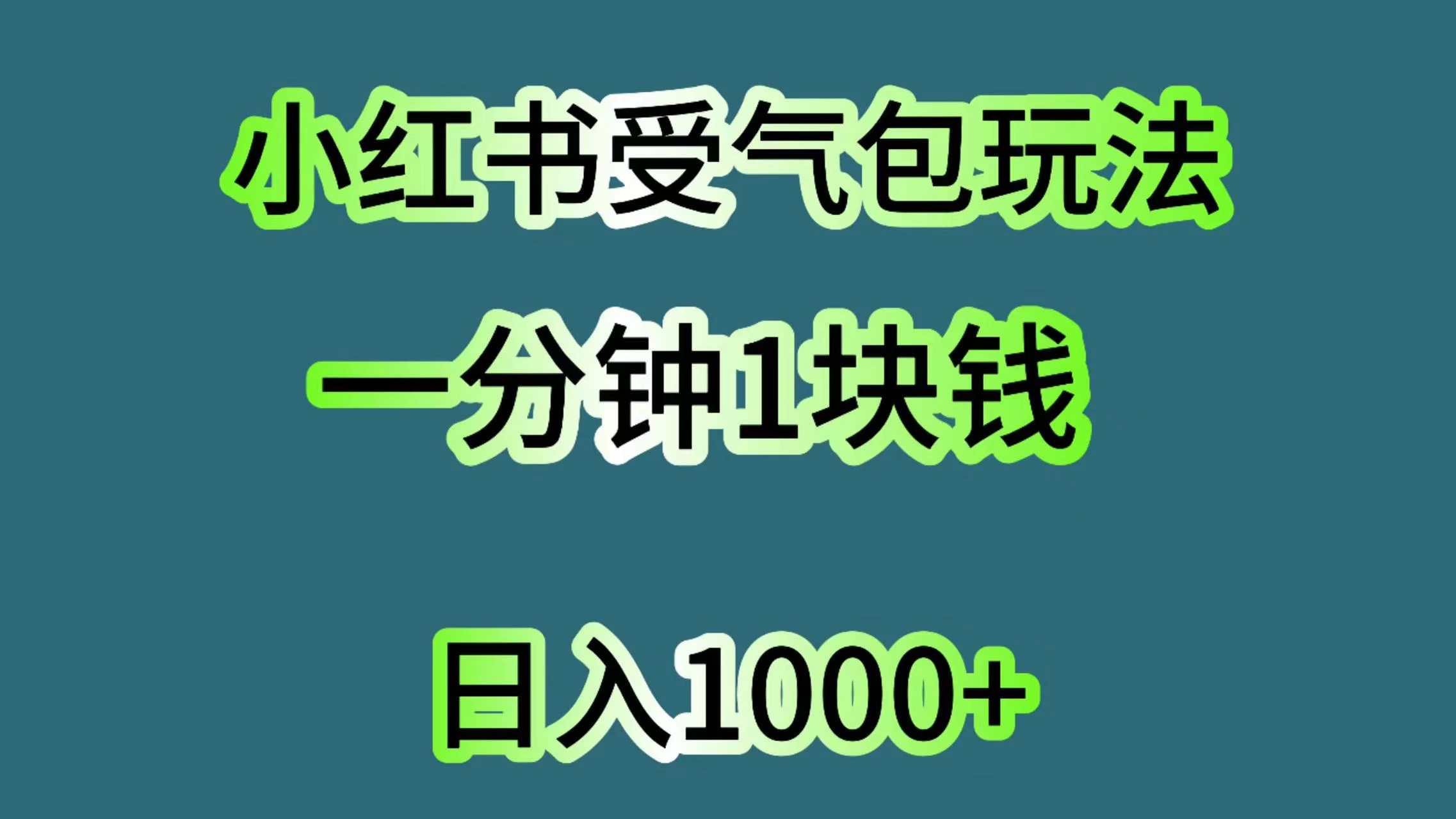 小红书受气包玩法，一分钟一块钱，日入1000+ 一点学习助手-零基础自学教程-副业项目-兴趣学习项目资源网