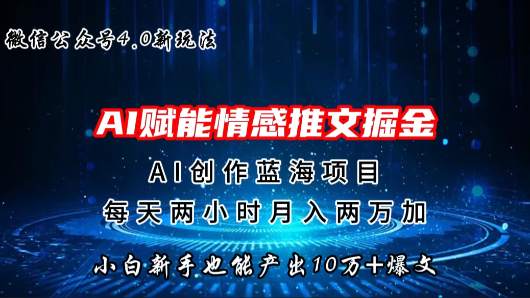 微信公众号AI情感推文掘金4.0最新玩法，小白也能写出10W+的爆款文章，月入两万+ 一点学习助手-零基础自学教程-副业项目-兴趣学习项目资源网