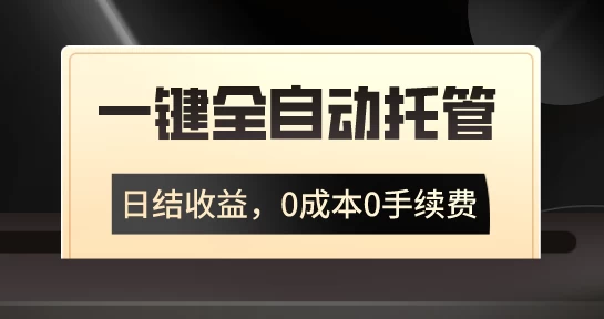 一键全自动托管运营，日结收益，0成本0手续费，躺赚不停 一点学习助手-零基础自学教程-副业项目-兴趣学习项目资源网