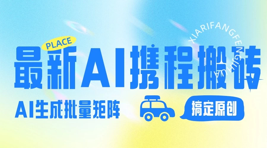 2024最新携程搬砖项目,简单搬运爆款笔记结合AI,一键搞定原创作品,矩阵收益 一点学习助手-零基础自学教程-副业项目-兴趣学习项目资源网