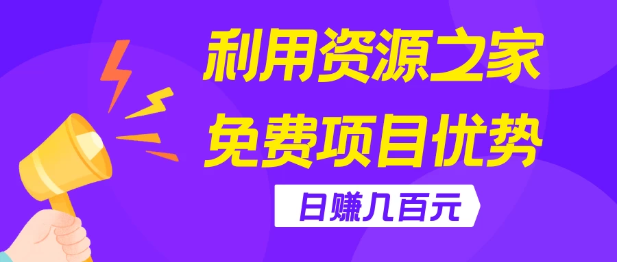 利用资源之家免费项目优势,日赚几百元,无脑操作且不需要太多时间! 一点学习助手-零基础自学教程-副业项目-兴趣学习项目资源网