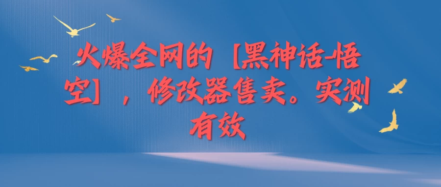 火爆全网的【黑神话-悟空】修改器售卖，实测有效，每天收益200+ 一点学习助手-零基础自学教程-副业项目-兴趣学习项目资源网