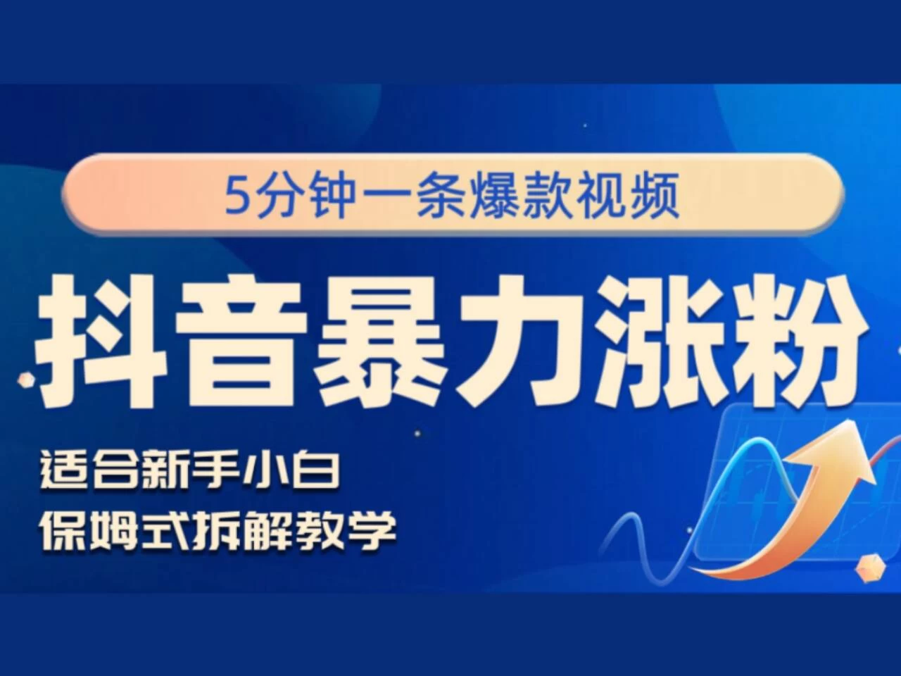 抖音暴力涨粉野路子,五分钟一条视频,适合新手小白! 一点学习助手-零基础自学教程-副业项目-兴趣学习项目资源网