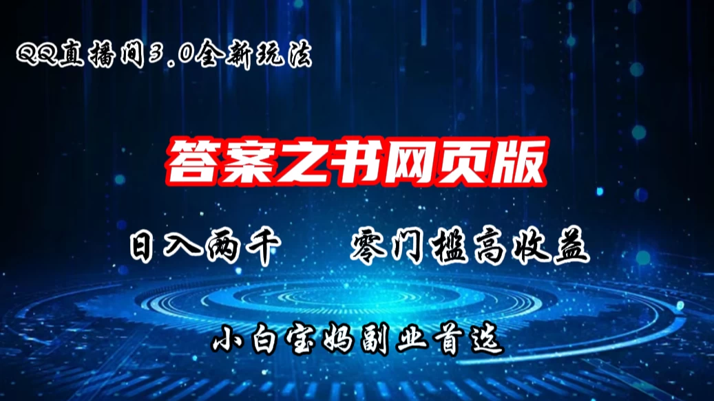 QQ直播间答案之书网页3.0全新玩法，日入2K，零门槛、高收益，小白首选副业！ 一点学习助手-零基础自学教程-副业项目-兴趣学习项目资源网