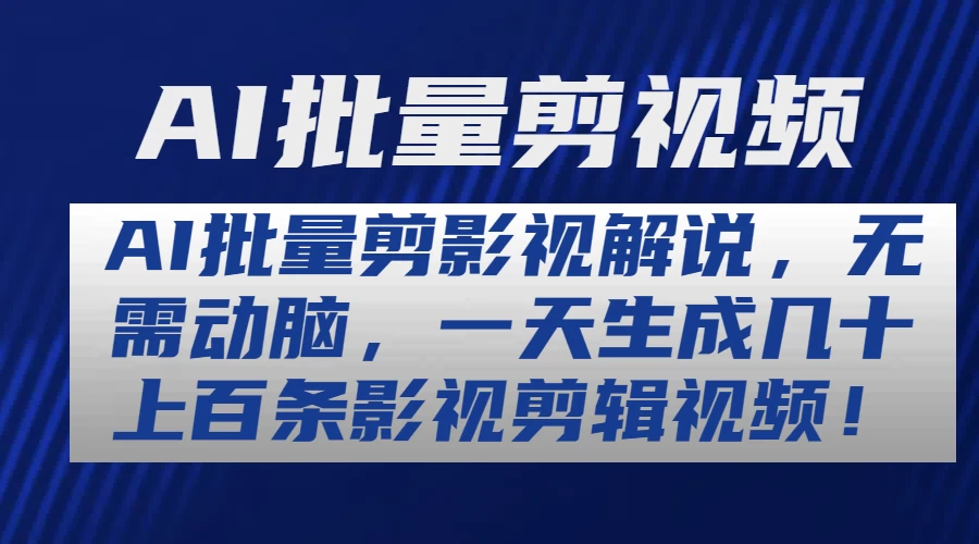 AI批量剪影视解说，无需动脑，一天生成几十上百条影视剪辑视频 一点学习助手-零基础自学教程-副业项目-兴趣学习项目资源网