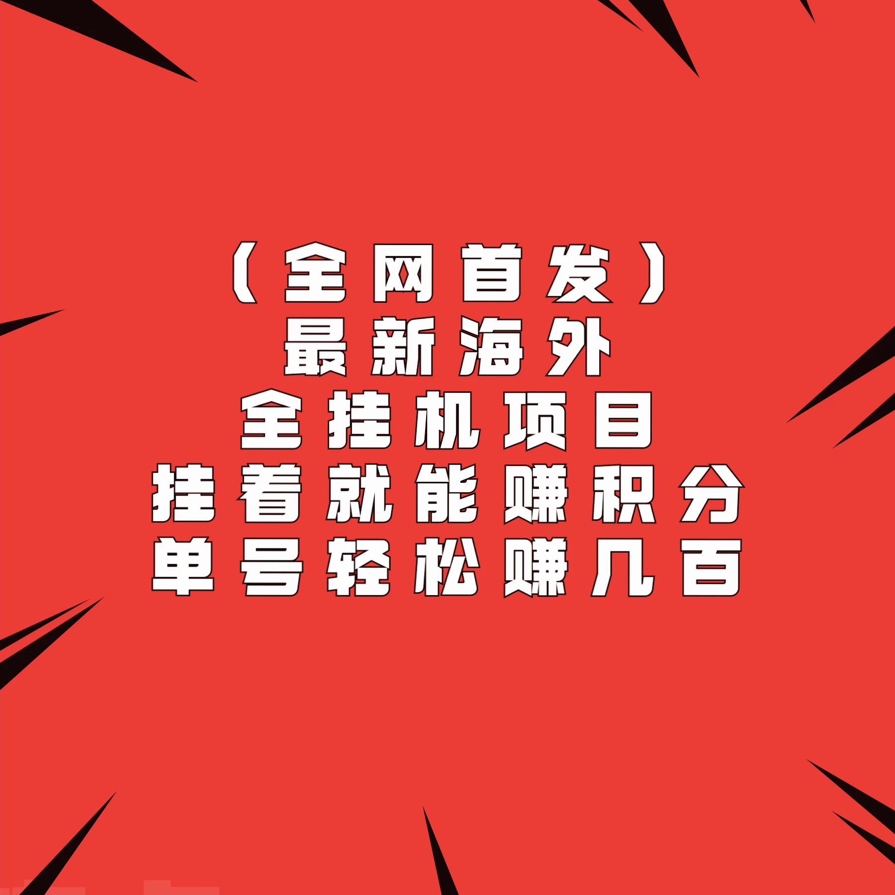 全网首发，最新海外全挂机项目，挂着就能赚积分，单号轻松赚几百 一点学习助手-零基础自学教程-副业项目-兴趣学习项目资源网