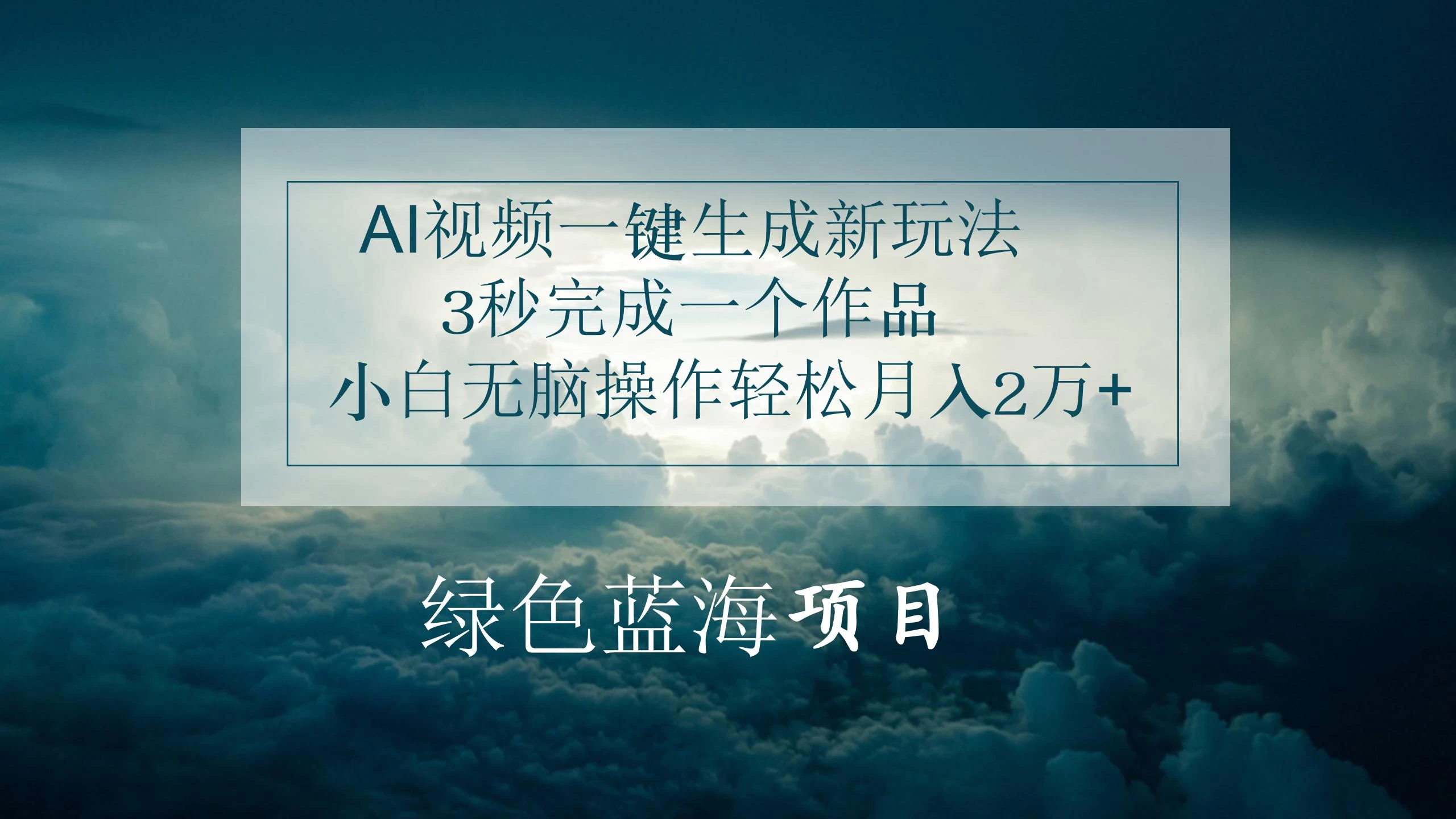 AI视频一键生成新玩法，3秒完成一个作品，小白无脑操作轻松月入2万+ 一点学习助手-零基础自学教程-副业项目-兴趣学习项目资源网