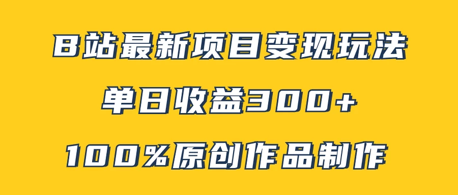 B站最新变现项目玩法，100%原创作品轻松制作，矩阵操作单日收益300+ 一点学习助手-零基础自学教程-副业项目-兴趣学习项目资源网