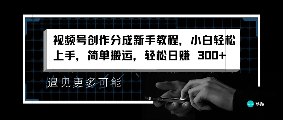 视频号创作分成新手教程,小白轻松上手,简单搬运,轻松日赚 300+ 一点学习助手-零基础自学教程-副业项目-兴趣学习项目资源网