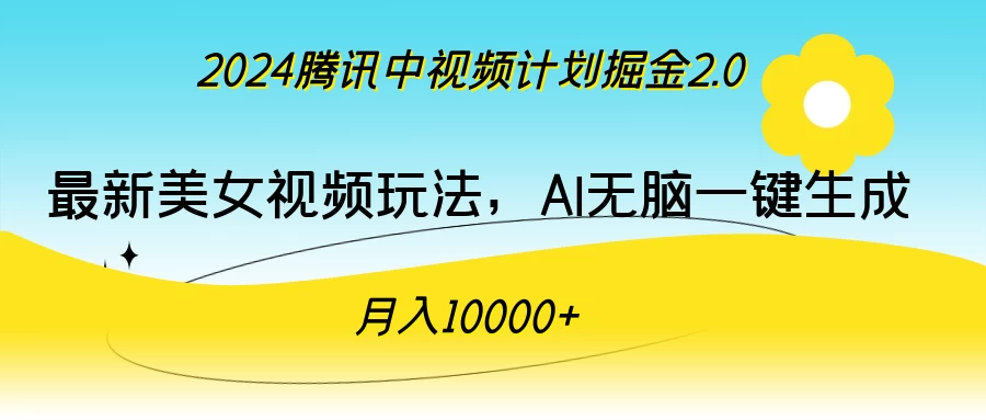 2024腾讯中视频计划掘金2.0,最新美女视频玩法,AI无脑一键生成,月入10000+ 一点学习助手-零基础自学教程-副业项目-兴趣学习项目资源网