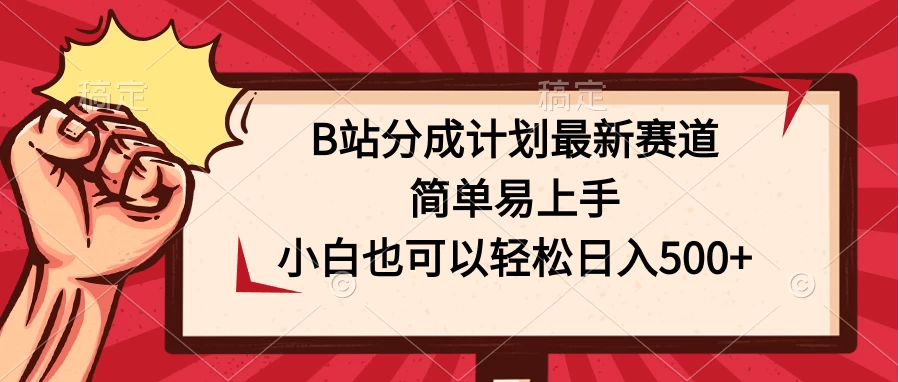 B站分成计划最新赛道，简单易上手，小白也可以轻松日入500+ 一点学习助手-零基础自学教程-副业项目-兴趣学习项目资源网