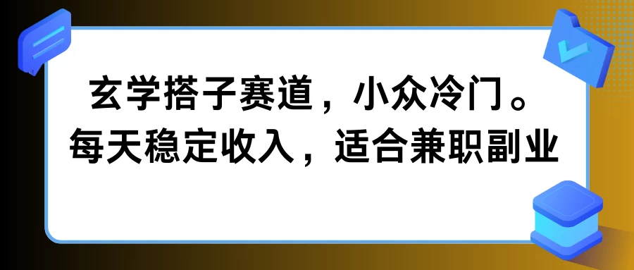 玄学搭子赛道,小众冷门,每天稳定收入,适合兼职副业 一点学习助手-零基础自学教程-副业项目-兴趣学习项目资源网