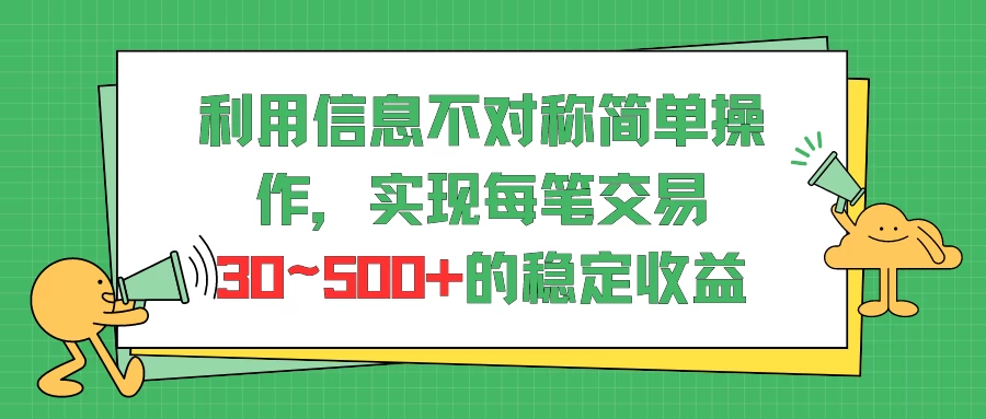 利用信息不对称简单操作,实现每笔交易30~500的稳定交易 一点学习助手-零基础自学教程-副业项目-兴趣学习项目资源网