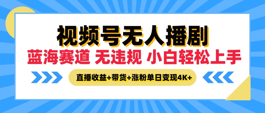 最新蓝海赛道，视频号无人播剧，小白轻松上手，直播收益+带货+涨粉单日变现4K+ 一点学习助手-零基础自学教程-副业项目-兴趣学习项目资源网