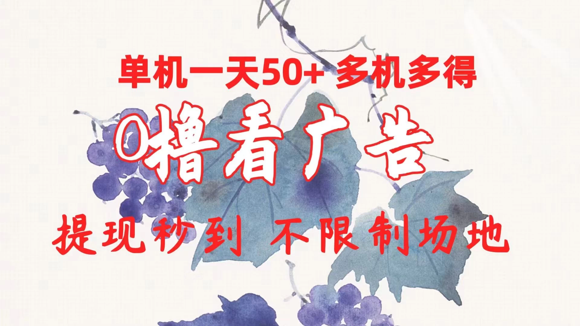 外面收费2980的小游戏看广告项目，单机收益达30+小白无脑批量操作，长期稳定，附带独家养号方法 一点学习助手-零基础自学教程-副业项目-兴趣学习项目资源网