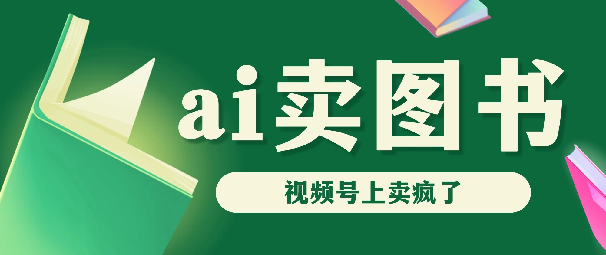 AI卖图书，视频号上直接卖疯了，带货依然强势 一点学习助手-零基础自学教程-副业项目-兴趣学习项目资源网