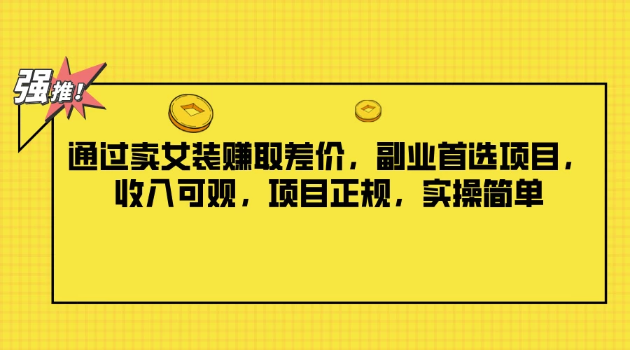 通过卖女装赚取差价,副业首选项目,收入可观,项目正规,实操简单 一点学习助手-零基础自学教程-副业项目-兴趣学习项目资源网