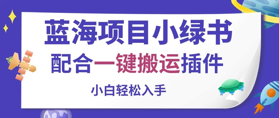 蓝海项目小绿书，配合一键搬运插件，小白轻松入手 一点学习助手-零基础自学教程-副业项目-兴趣学习项目资源网