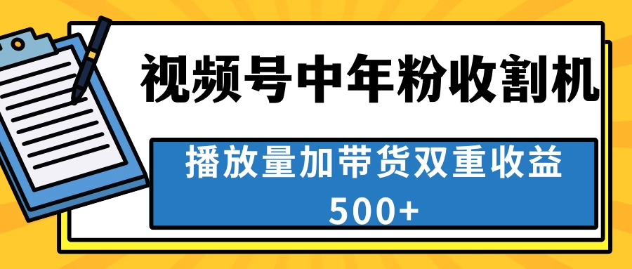 中老年人收割神器，蓝海项目视频号最顶赛道，创作者分成计划条条爆，一天500+ 一点学习助手-零基础自学教程-副业项目-兴趣学习项目资源网