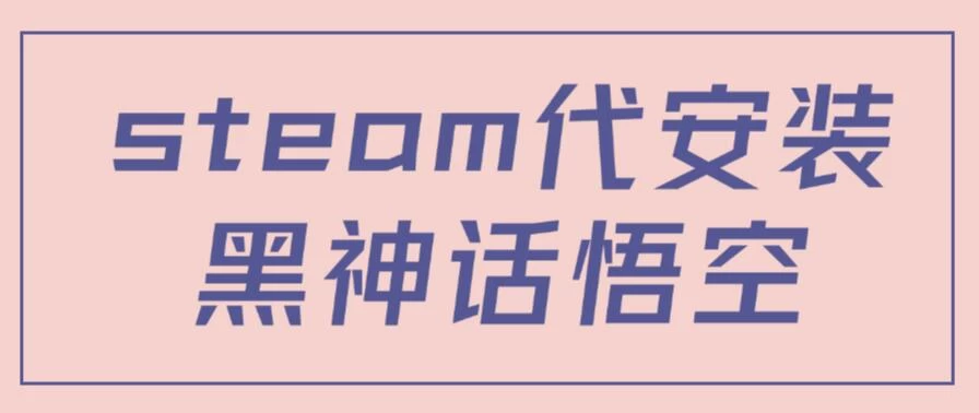 steam代安装黑神话悟空,当下热点,自带流量,方法得当轻松日入1000+ 一点学习助手-零基础自学教程-副业项目-兴趣学习项目资源网