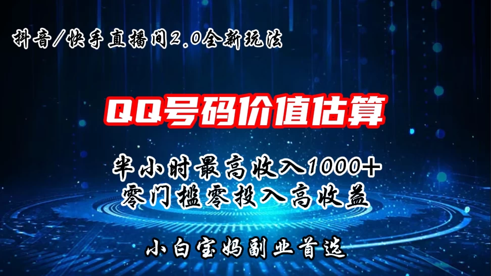 QQ号码价值估算2.0全新玩法，半小时1000+，零门槛零投入，小白首选 一点学习助手-零基础自学教程-副业项目-兴趣学习项目资源网
