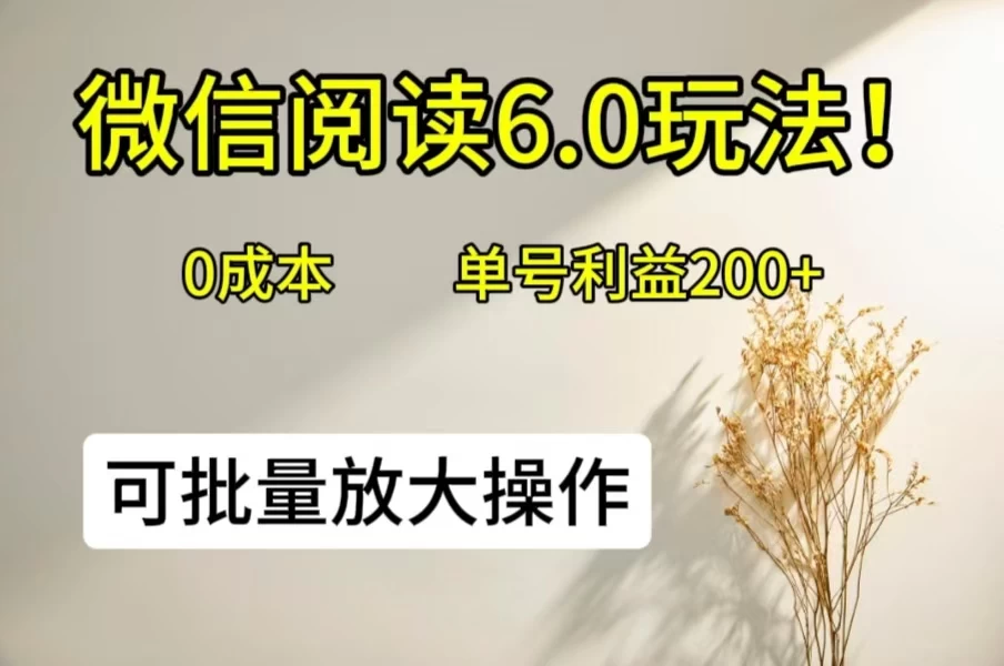 微信阅读6.0玩法!0撸,单号利益200+,可批量放大操作 一点学习助手-零基础自学教程-副业项目-兴趣学习项目资源网