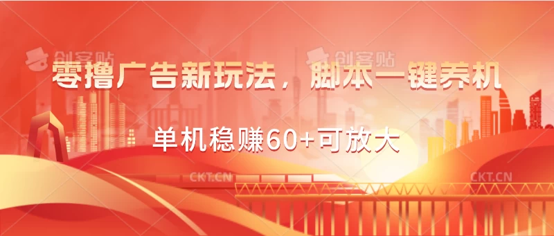 零撸广告新玩法，脚本一键养机，单机稳赚60+可放大 一点学习助手-零基础自学教程-副业项目-兴趣学习项目资源网