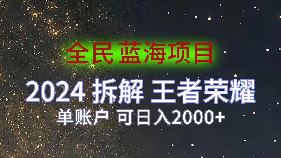 2024拆解王者荣耀赚米，游戏拉新掘金日收入2000+，蓝海全民项目 一点学习助手-零基础自学教程-副业项目-兴趣学习项目资源网