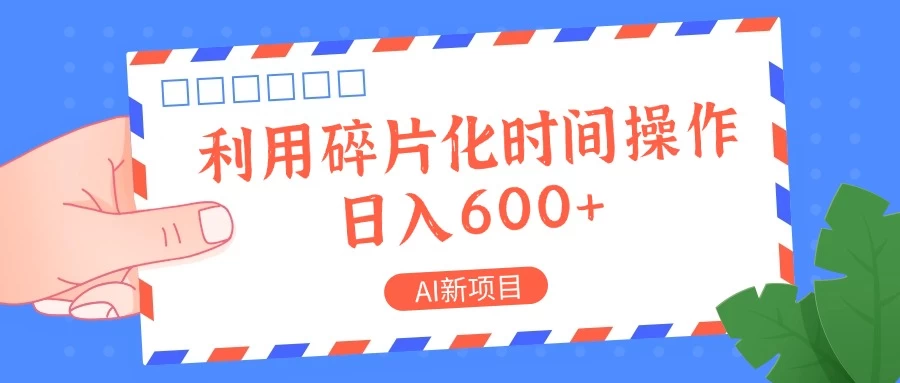 AI新项目，利用碎片化时间操作，日入600+ 一点学习助手-零基础自学教程-副业项目-兴趣学习项目资源网
