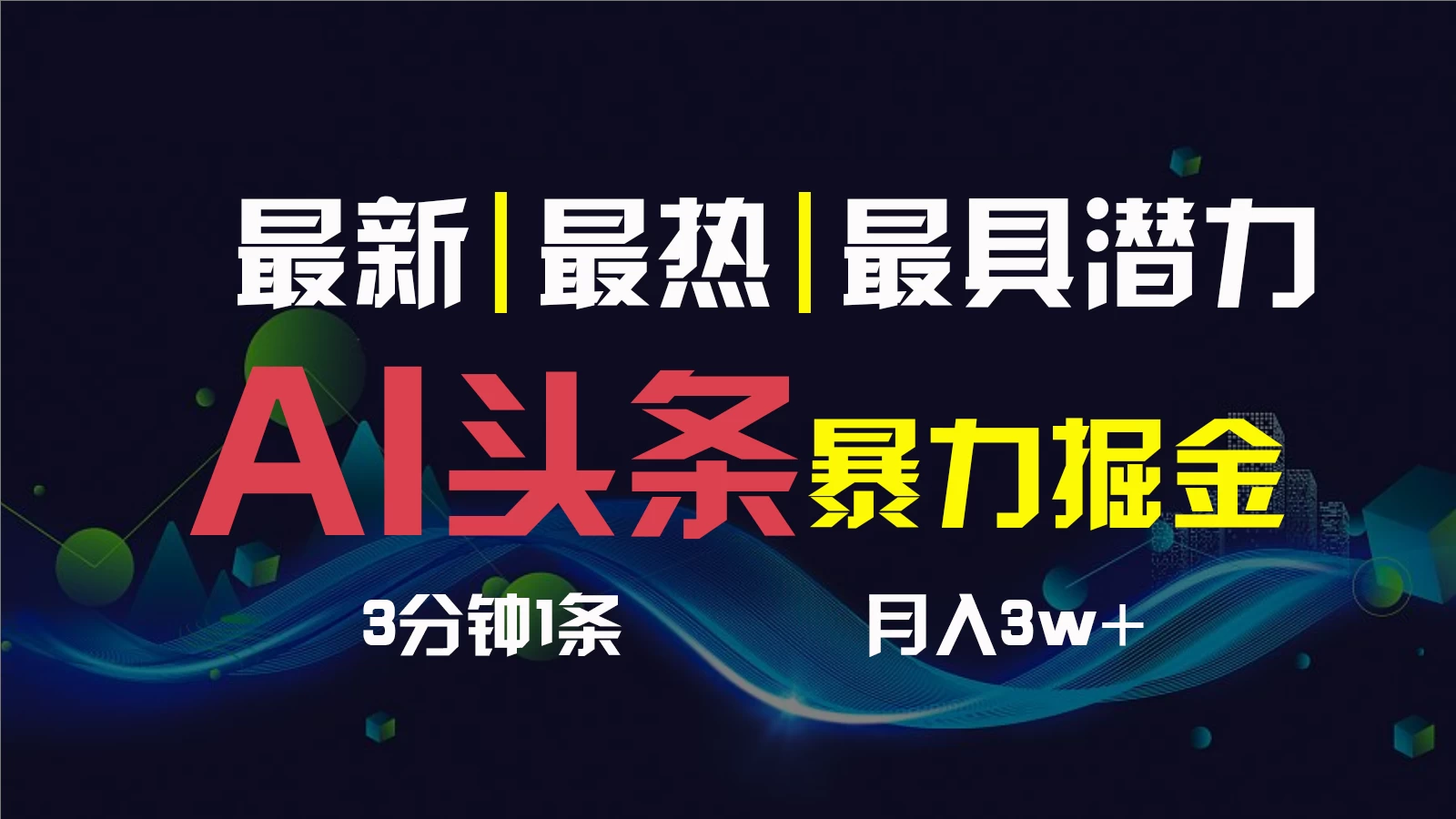 AI撸头条3天必起号,超简单3分钟1条,一键多渠道分发,复制粘贴保守月入1W+ 一点学习助手-零基础自学教程-副业项目-兴趣学习项目资源网