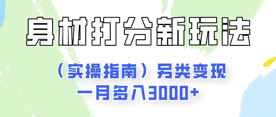 身材颜值打分新玩法（实操指南）另类变现一月多入3000+ 一点学习助手-零基础自学教程-副业项目-兴趣学习项目资源网